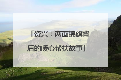资兴：两面锦旗背后的暖心帮扶故事