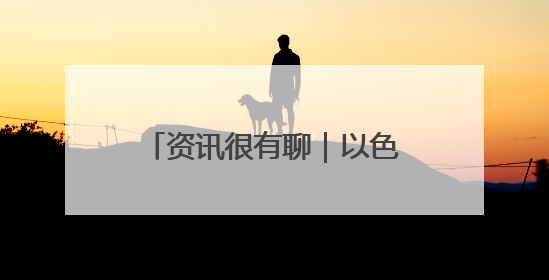 资讯很有聊｜以色列总理声称 加沙没有人因饥饿而消瘦