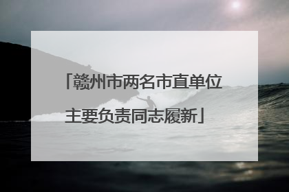 赣州市两名市直单位主要负责同志履新