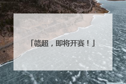 赣超，即将开赛！