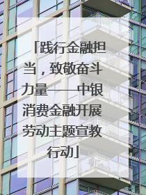 践行金融担当，致敬奋斗力量——中银消费金融开展劳动主题宣教行动