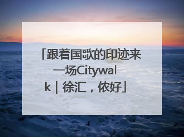 跟着国歌的印迹来一场Citywalk｜徐汇，侬好