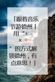 跟着音乐节游德州丨用“+ - × ÷ ”的方式解锁德州，有点意思！