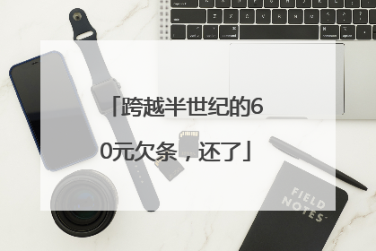 跨越半世纪的60元欠条，还了