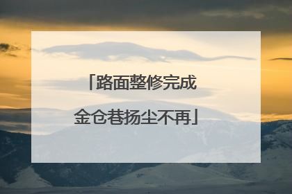 路面整修完成 金仓巷扬尘不再
