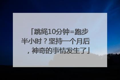 跳绳10分钟=跑步半小时？坚持一个月后，神奇的事情发生了