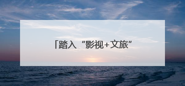 踏入“影视+文旅”破圈新路径 四川宜宾启动百部微短剧计划并同步开启演员招募
