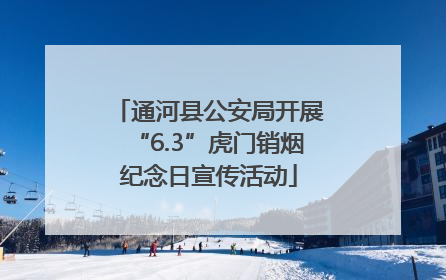通河县公安局开展“6.3”虎门销烟纪念日宣传活动