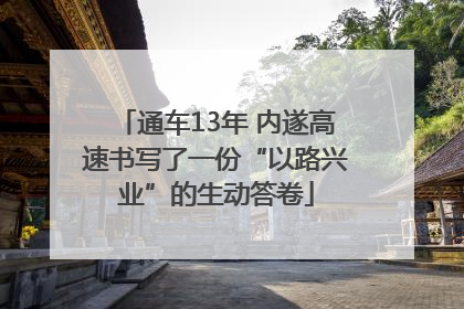 通车13年 内遂高速书写了一份“以路兴业”的生动答卷
