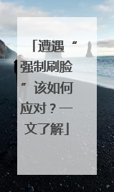 遭遇“强制刷脸”该如何应对？一文了解