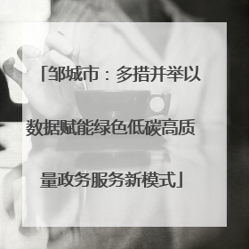 邹城市：多措并举以数据赋能绿色低碳高质量政务服务新模式