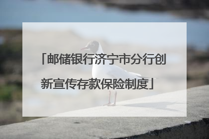 邮储银行济宁市分行创新宣传存款保险制度