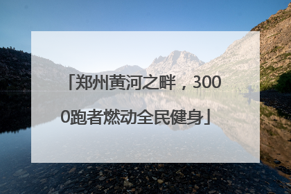 郑州黄河之畔，3000跑者燃动全民健身