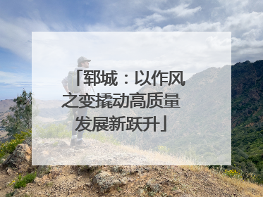 郓城：以作风之变撬动高质量发展新跃升