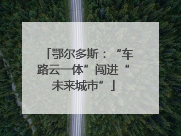 鄂尔多斯：“车路云一体”闯进“未来城市”