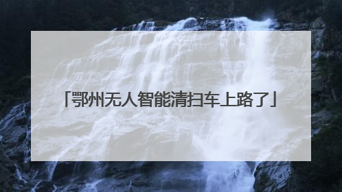 鄂州无人智能清扫车上路了