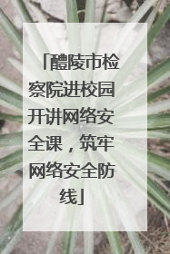 醴陵市检察院进校园开讲网络安全课，筑牢网络安全防线