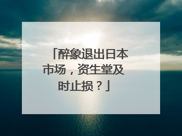 醉象退出日本市场，资生堂及时止损？