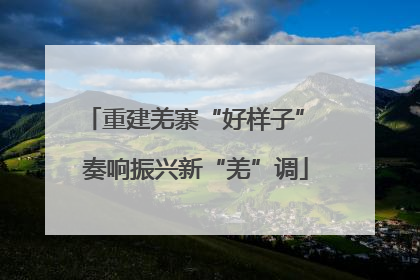 重建羌寨“好样子” 奏响振兴新“羌”调