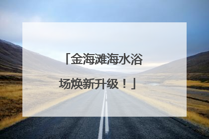 金海滩海水浴场焕新升级！