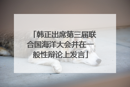 韩正出席第三届联合国海洋大会并在一般性辩论上发言