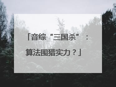 音综“三国杀”：算法围猎实力？