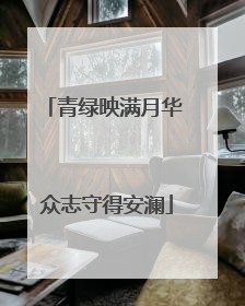 青绿映满月华 众志守得安澜