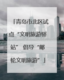 青岛市北区试点“文明旅游驿站” 倡导“邮轮文明旅游”