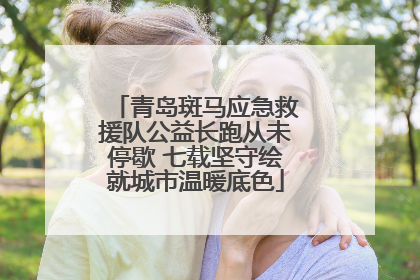 青岛斑马应急救援队公益长跑从未停歇 七载坚守绘就城市温暖底色