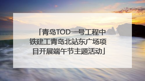 青岛TOD一号工程中铁建工青岛北站东广场项目开展端午节主题活动