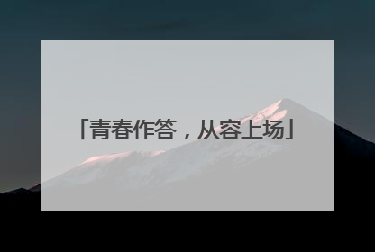 青春作答，从容上场