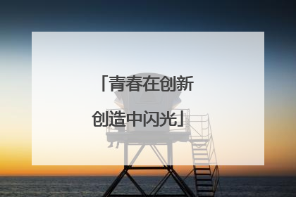 青春在创新创造中闪光