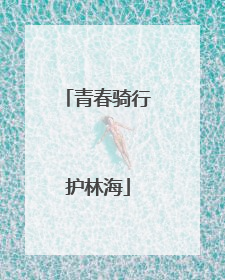 青春骑行护林海