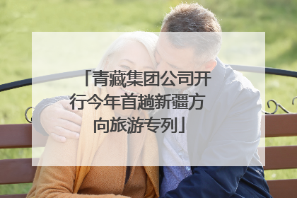 青藏集团公司开行今年首趟新疆方向旅游专列