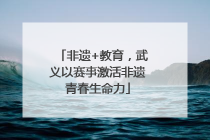 非遗+教育，武义以赛事激活非遗青春生命力
