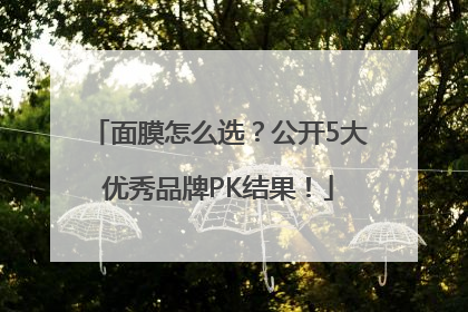 面膜怎么选？公开5大优秀品牌PK结果！