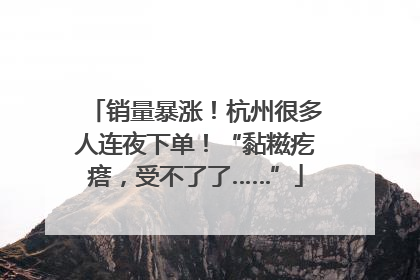 销量暴涨！杭州很多人连夜下单！“黏糍疙瘩，受不了了……”
