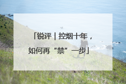 锐评｜控烟十年，如何再“禁”一步