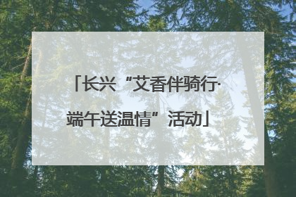 长兴“艾香伴骑行·端午送温情”活动