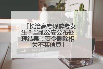 长治高考现醉考女生？当地公安公布处理结果：责令删除相关不实信息