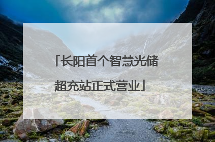 长阳首个智慧光储超充站正式营业