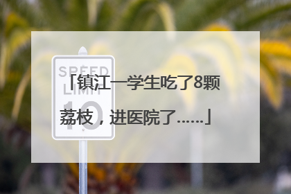 镇江一学生吃了8颗荔枝，进医院了……
