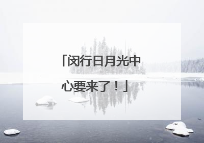 闵行日月光中心要来了！
