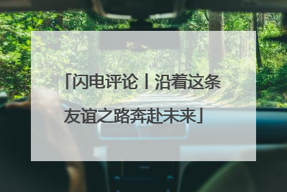 闪电评论丨沿着这条友谊之路奔赴未来