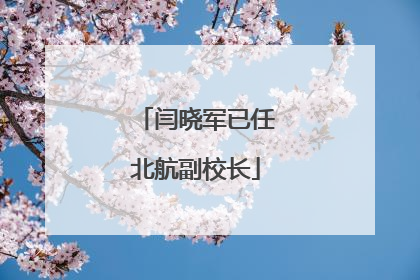 闫晓军已任北航副校长