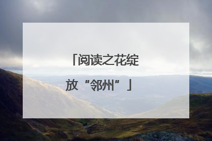 阅读之花绽放“邻州”