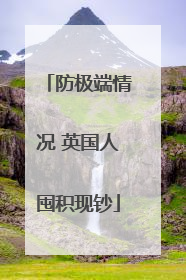 防极端情况 英国人囤积现钞