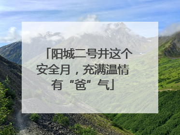 阳城二号井这个安全月，充满温情有“爸”气