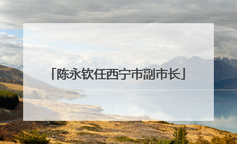 陈永钦任西宁市副市长