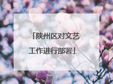陕州区对文艺工作进行部署